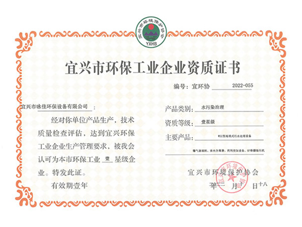 宜兴市环保工业企业资质证书